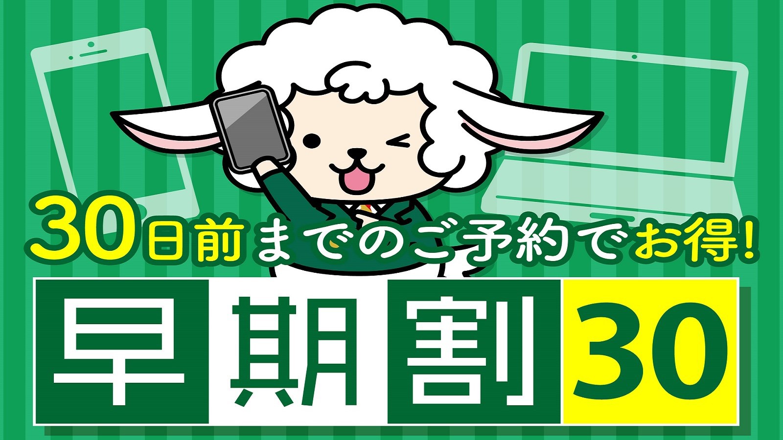 【さき楽30】早期割引プラン■コンビニ併設＆駐車場無料＜食事無し＞