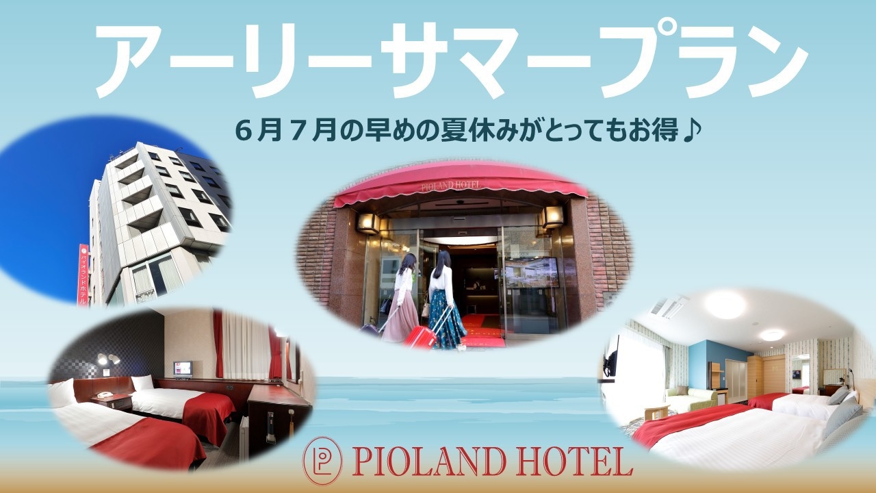 アーリーサマーセールプラン（素泊まり）★大宮駅東口から徒歩約3分／アウトはゆとりの11時♪★