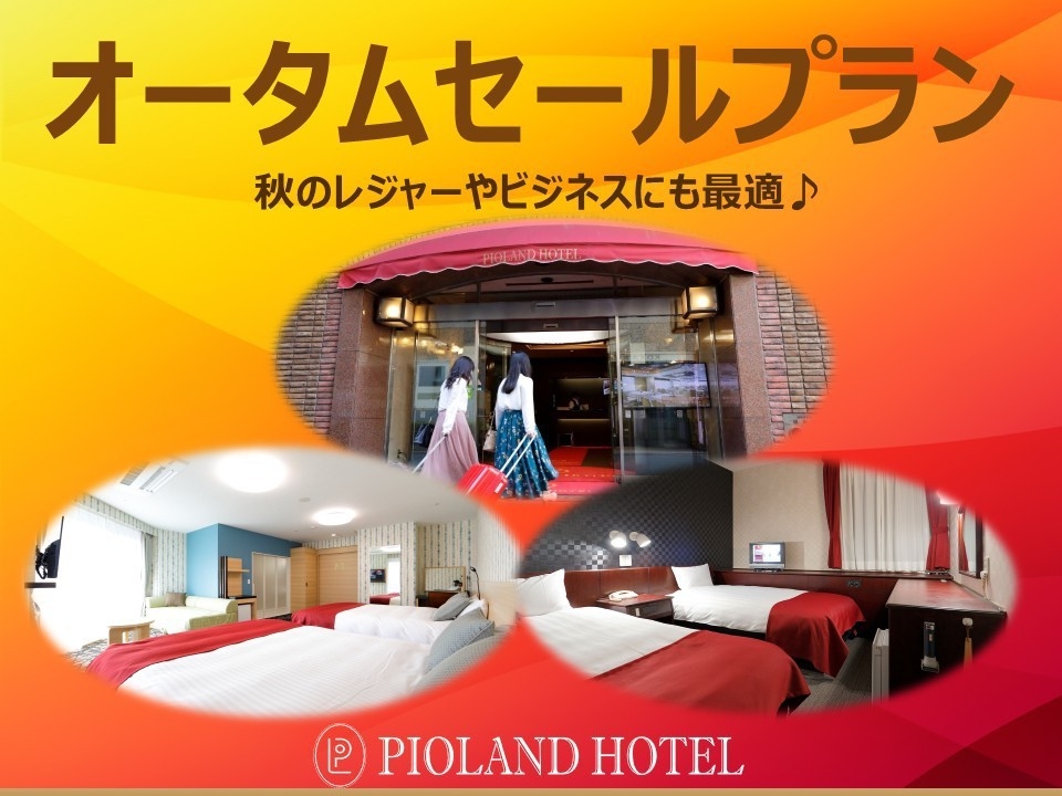 ＜秋得セール＞秋の出張応援！嬉しい駅近3分♪　行楽シーズン満喫！アウト11時♪　オータムセールプラン