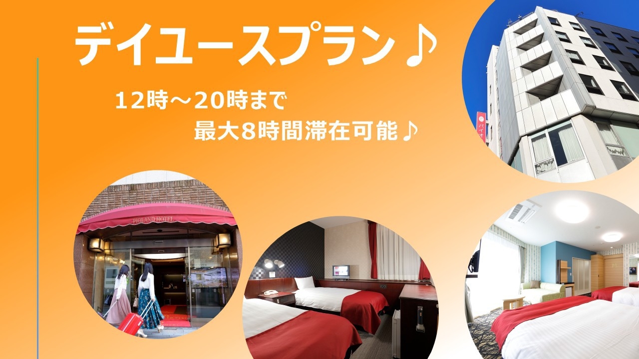 【日帰り／デイユース】12時〜20時まで最大8時間滞在可能！　★大宮駅東口から徒歩約3分★