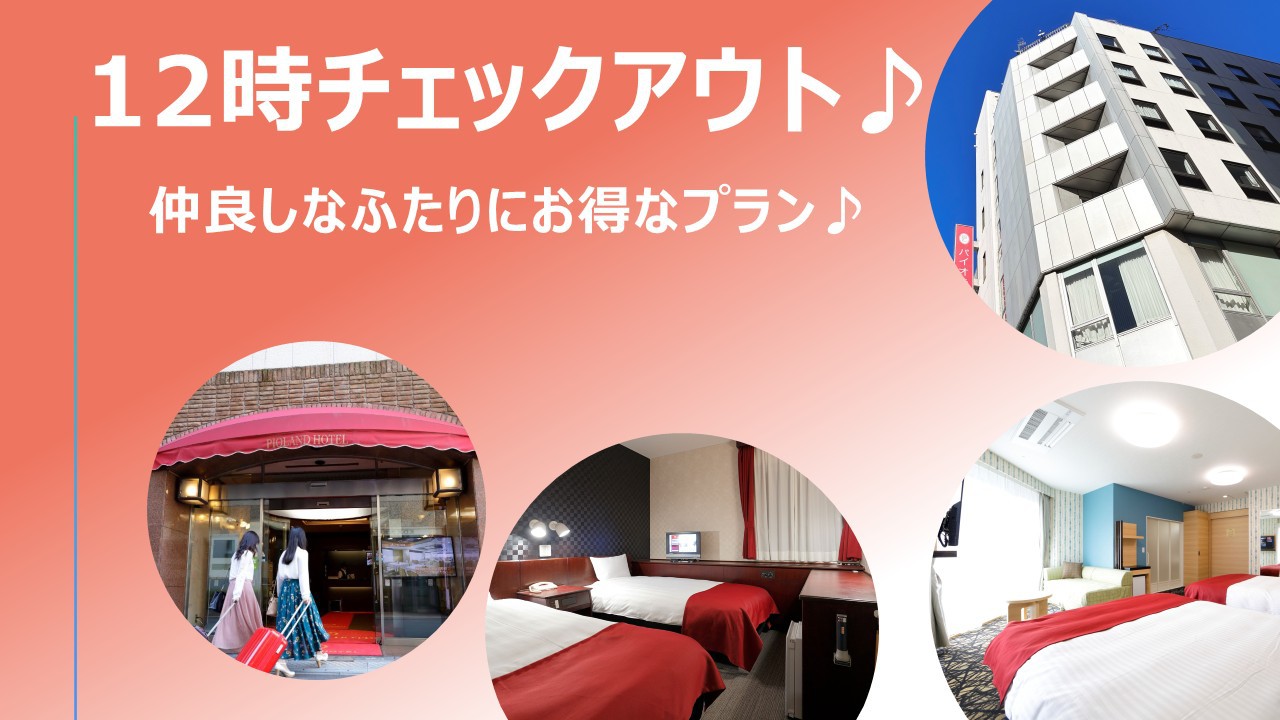 【12時チェックアウト♪】仲良しなふたりにお得なプラン（素泊まり）★大宮駅東口から徒歩約3分★