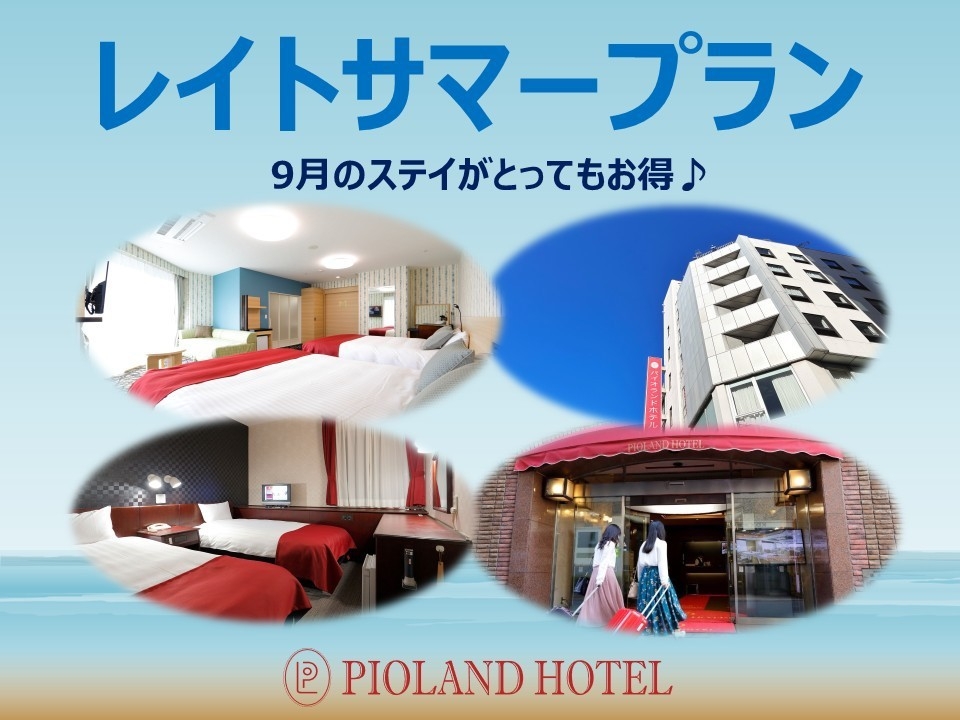 【9月限定セール】ビジネス応援！嬉しい駅近3分♪　レジャー満喫！アウト11時♪　レイトサマープラン