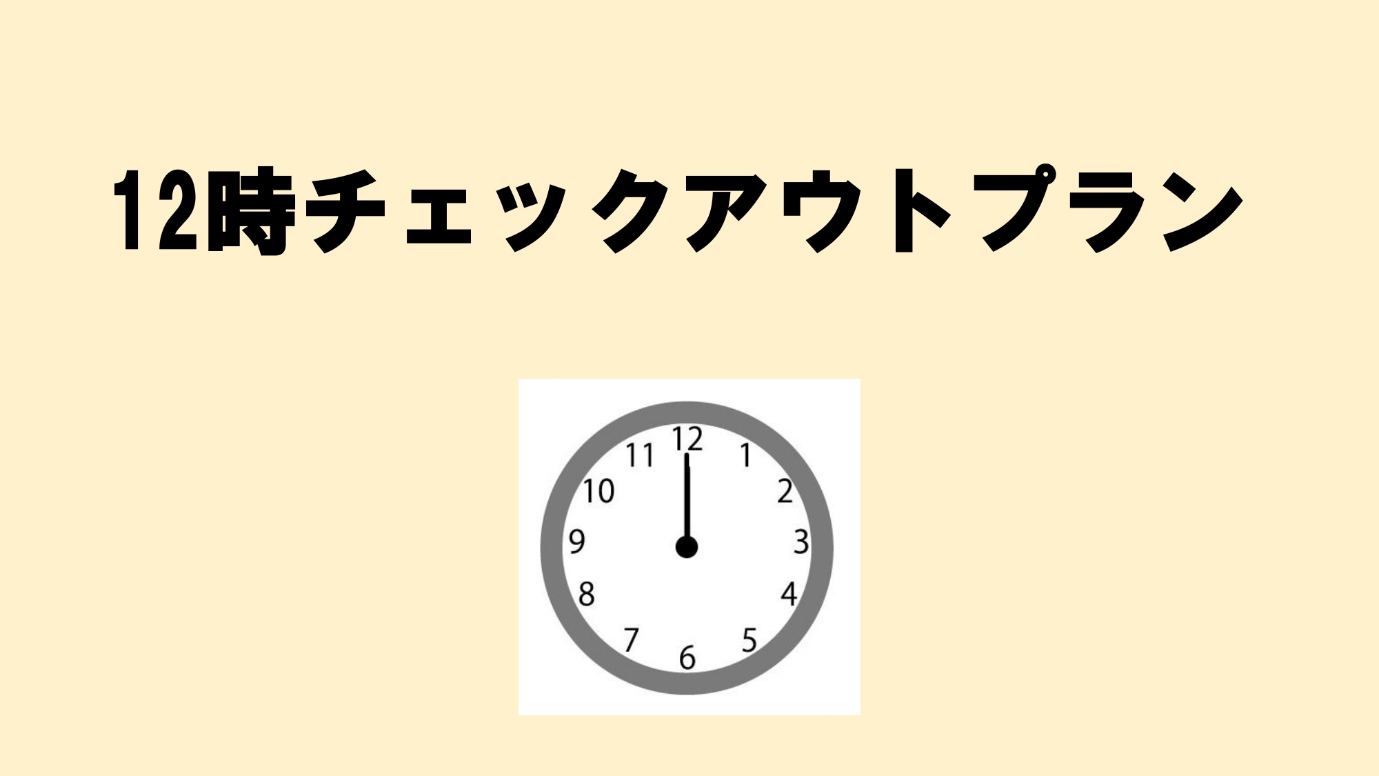 【12時チェックアウト♪】仲良しなふたりにお得なプラン（素泊まり）★大宮駅東口から徒歩約3分★