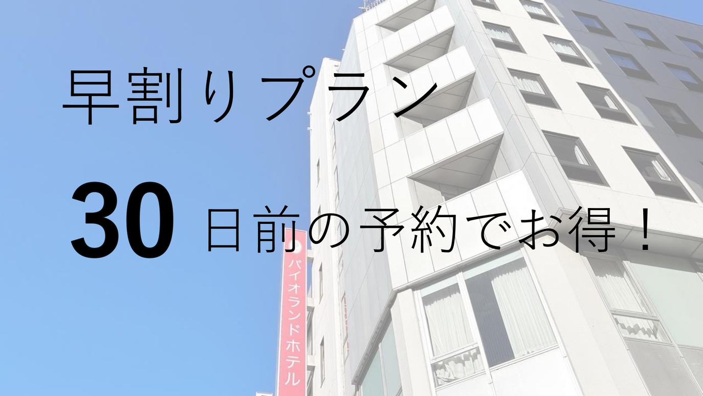 【早期割引】30日以上前のご予約でお得にステイ＜素泊り＞★大宮駅東口から徒歩3分★