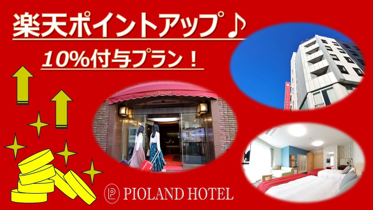 【ポイントアップ♪】楽天ポイント10％付与プラン（素泊まり）★大宮駅東口から徒歩約3分★