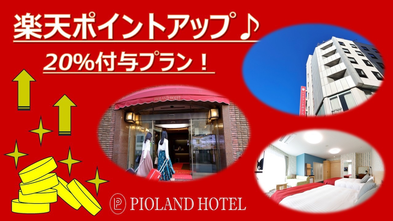 【ポイントアップ♪】楽天ポイント20％付与プラン（素泊まり）★大宮駅東口から徒歩約3分★