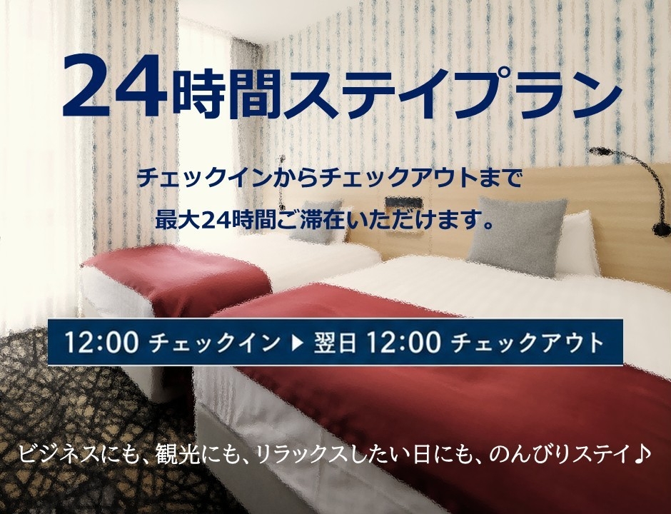 ゆったり のんびり 24時間ステイプラン（素泊まり）★大宮駅東口から徒歩約3分★