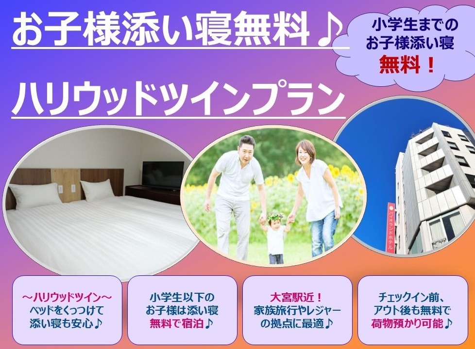 【小学生以下のお子様添い寝無料♪】ハリウッドツインプラン（素泊まり）★大宮駅東口から徒歩約3分★