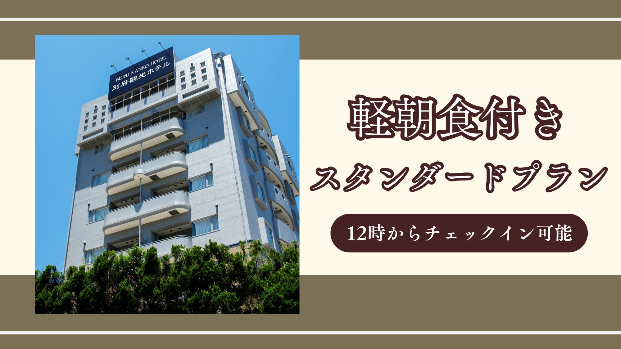 【軽朝食付き】広々ルームで快適ステイ！小学生未満の添い寝のお子様は宿泊料０円！！◆スタンダードプラン