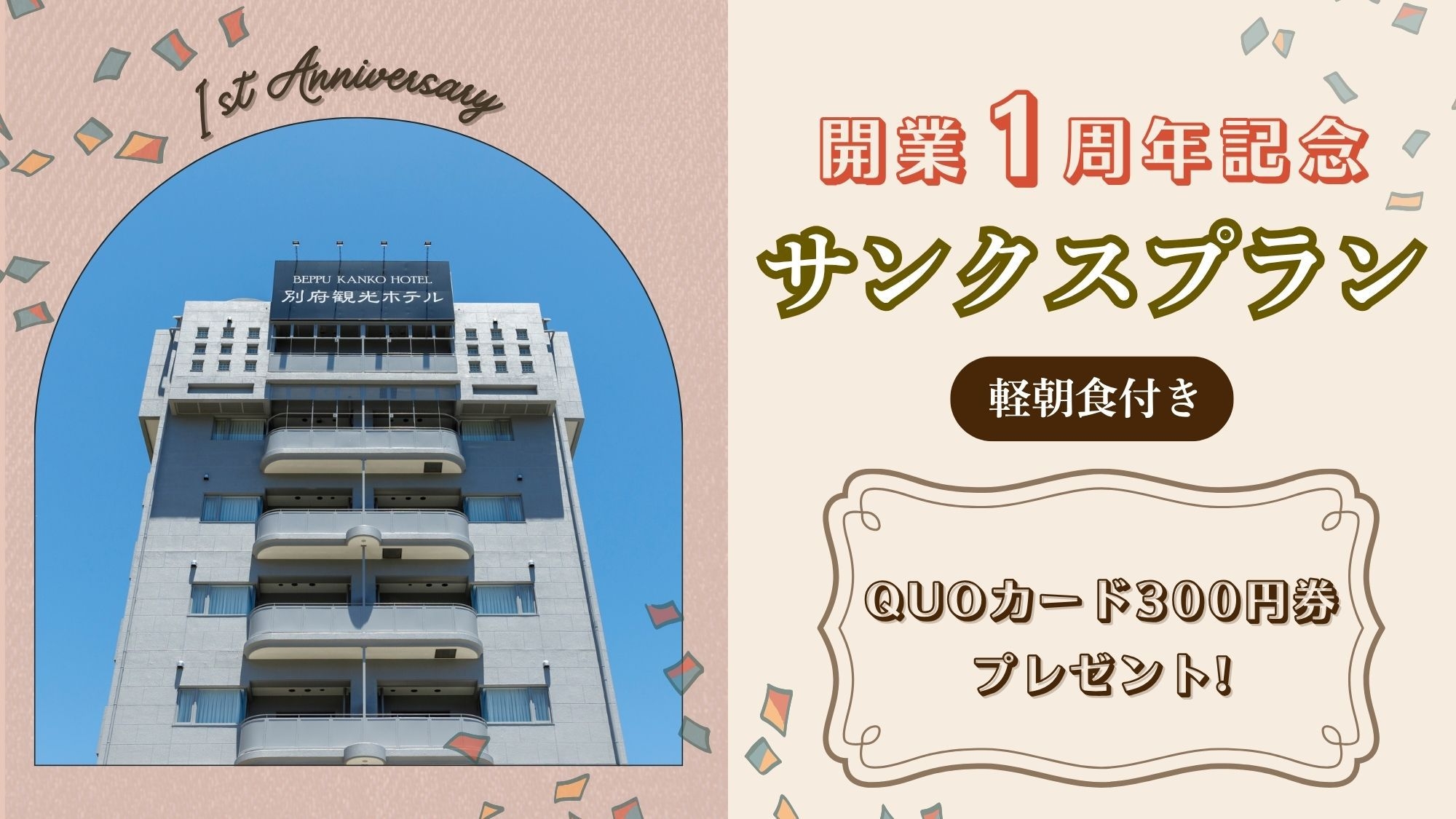 ＜期間・室数限定＞ 開業一周年記念！サンクスプラン【軽朝食付き】