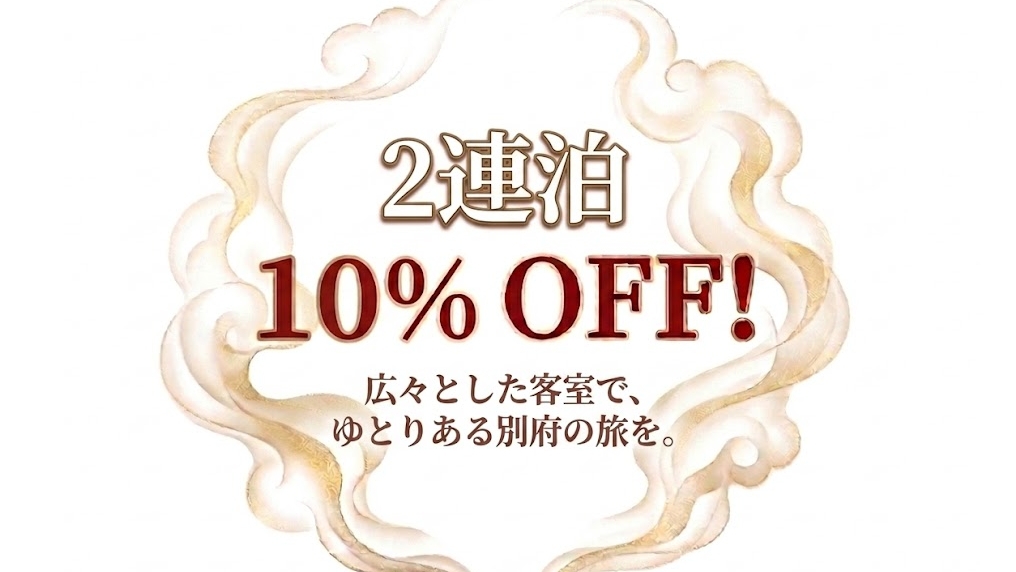 【連泊割】2泊のご予約でお得！大分観光の拠点に最適♪＜軽朝食付き＞