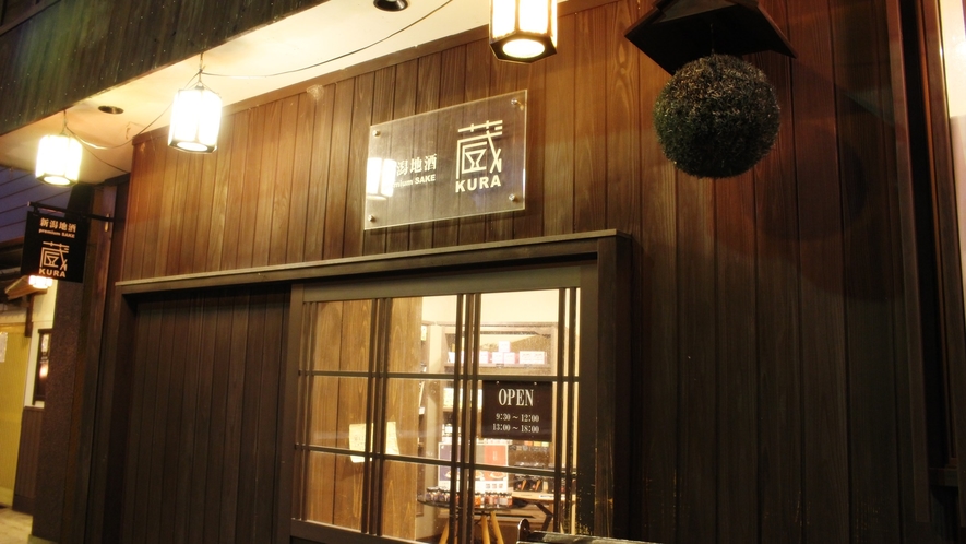 *近隣飲食店（新潟地酒 premium SAKE 蔵）/新潟の全酒造のプレミアム地酒を味わう