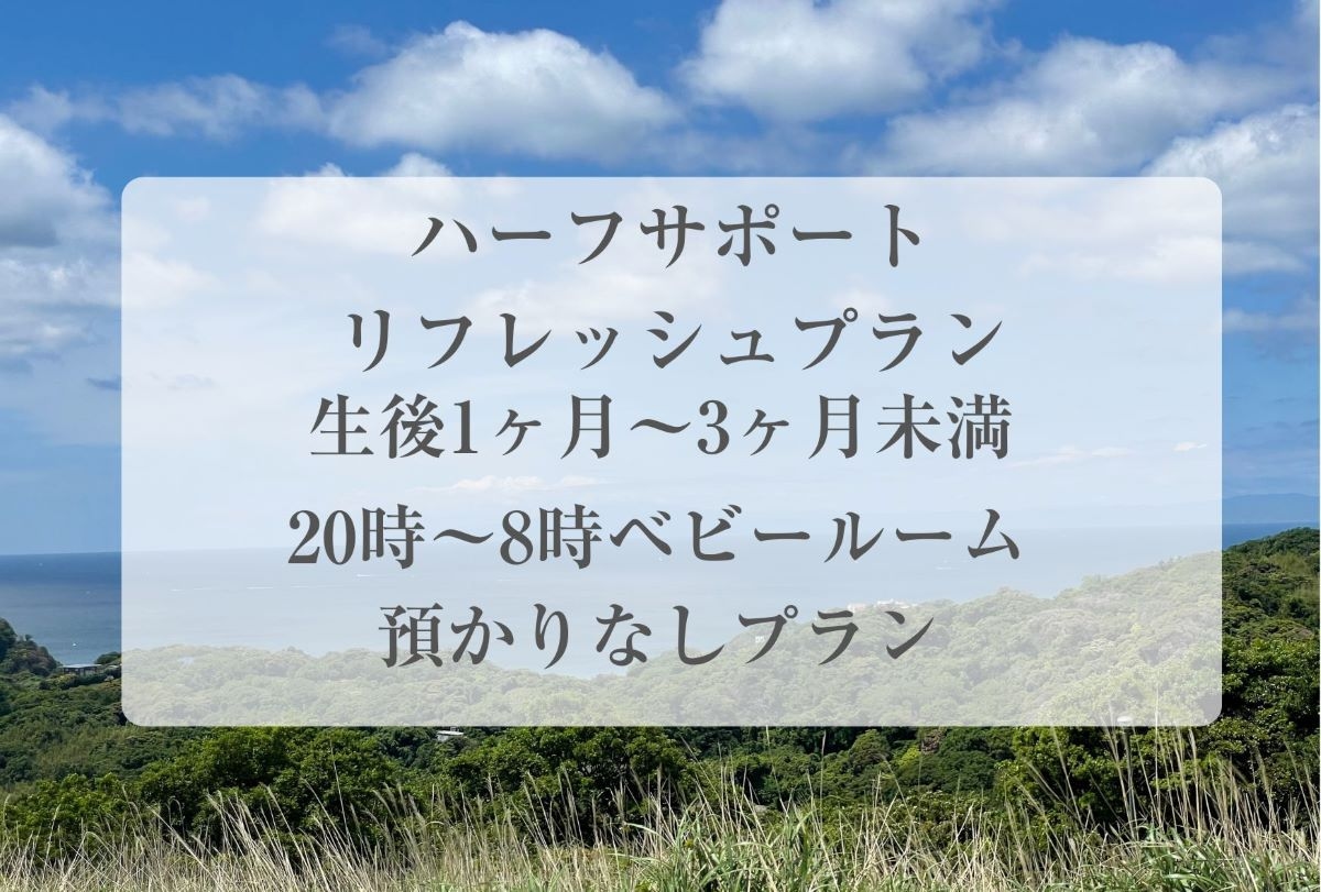 【ハーフサポートリフレッシュプラン】生後1ヶ月〜3ヶ月未満対象：20時〜8時はベビ—ルーム預かりなし