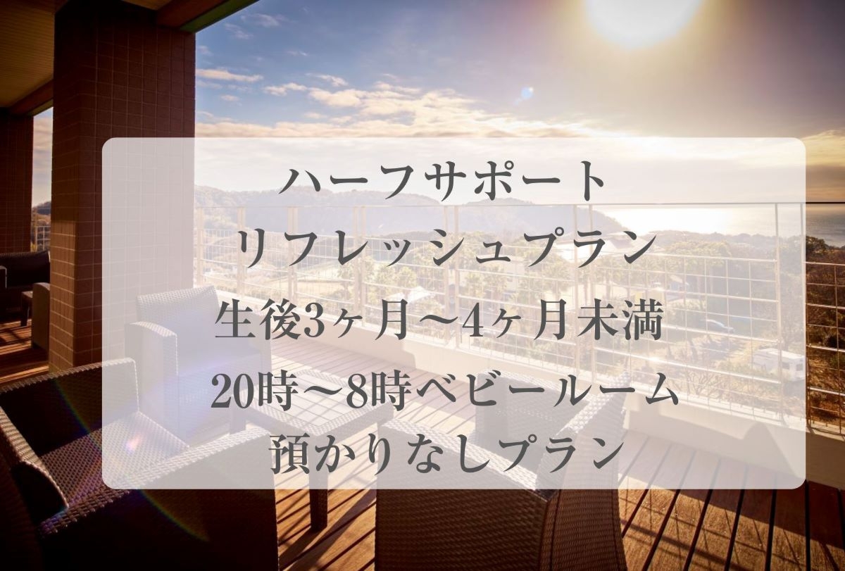 【ハーフサポートリフレッシュプラン】生後3ヶ月〜4ヶ月未満対象：20時〜8時はベビ—ルーム預かりなし