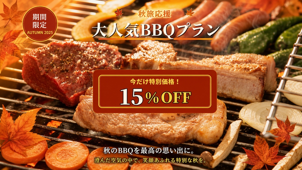 【秋旅応援！BBQプランが15％OFF♪】国産黒毛和牛もも×杜仲茶ポークスペアリブBBQ＜2食付＞