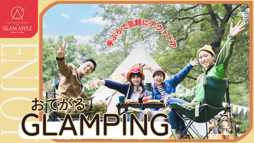 【スタンダードコース】＜1泊2食BBQ付＞ テント♪温泉♪ライブラリー♪自由に過ごせるアウトドア