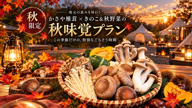 【秋限定／味覚BBQ】地元「かさや」の原木椎茸と旬のキノコ・秋野菜盛り合わせ