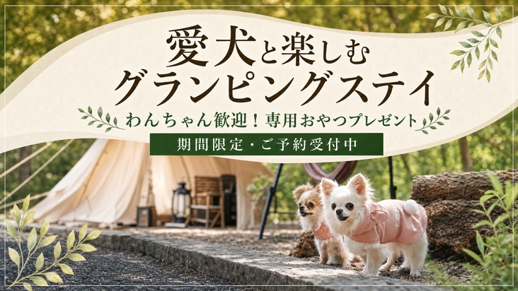 【愛犬と泊まれるドームOPEN記念】＜ベーシックBBQ＞ わんちゃん大歓迎！専用おやつプレゼント付
