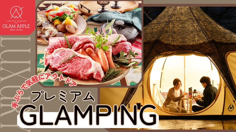 【楽天月末セール】＜1泊2食BBQ付＞ 骨付きラムにシーフードで極上グランピング