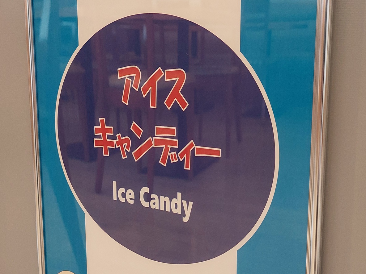 アイスキャンディー