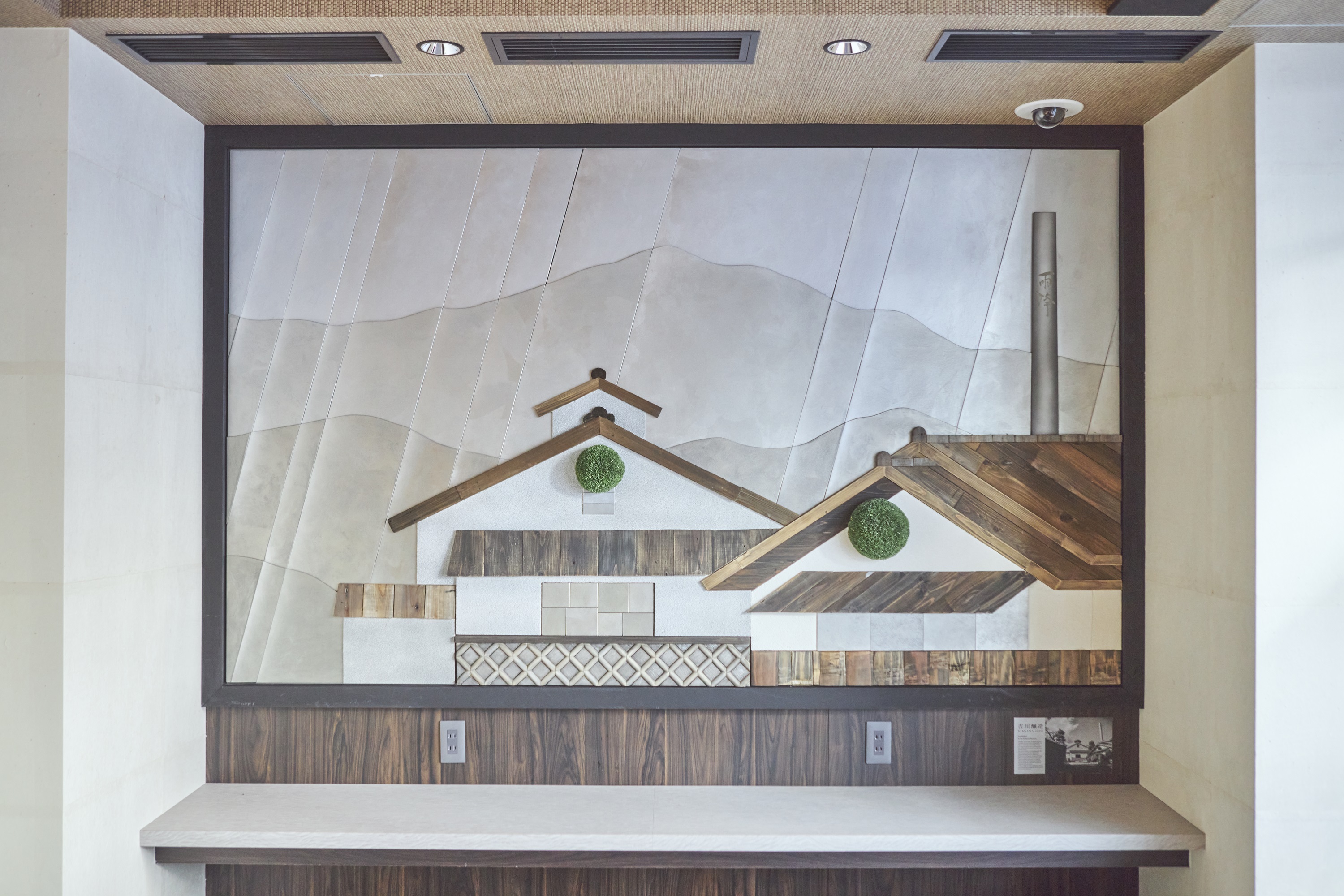 ■エントランス　吉川醸造ウォールアート