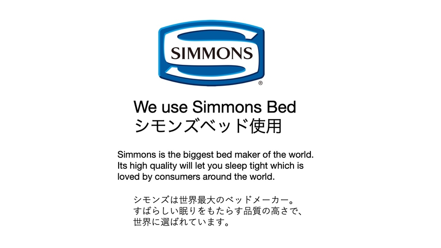 シモンズ(Simmons)ベッド