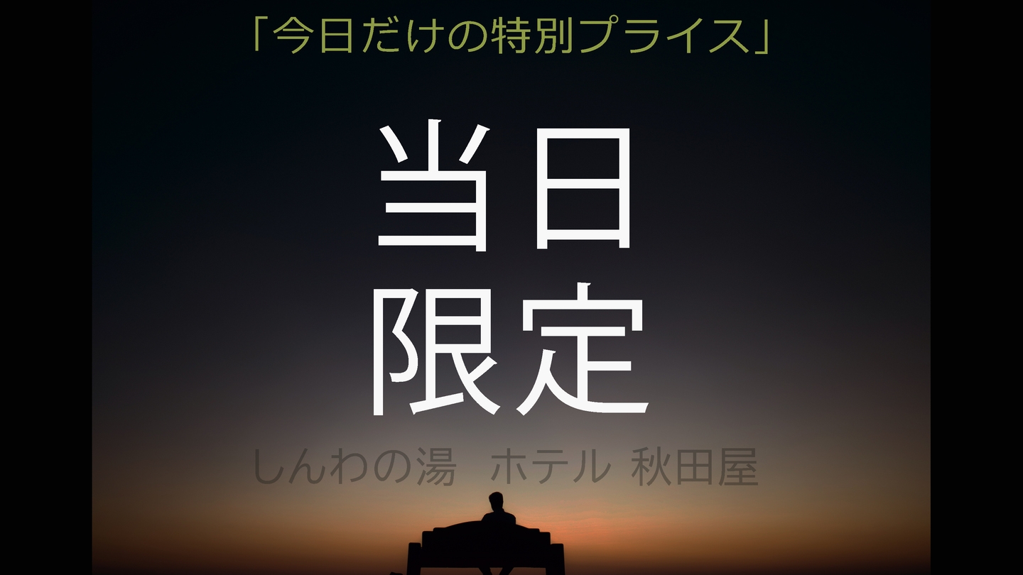 【当日限定】【温泉三昧/素泊り】今日泊まろう!! 11種類のお風呂を愉しめる広々温泉でゆったりと!!