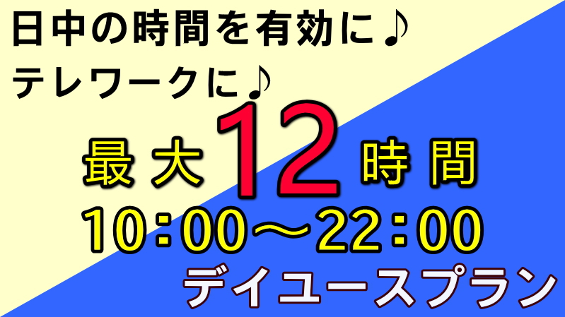 【最大12時間滞在！】テレワークにも最適★日帰りデイユース★プチダブルプラン