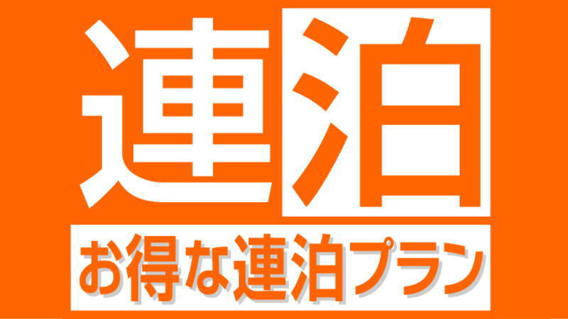 【首都圏☆おすすめ】【連泊割】お得に連泊ステイ◇2泊以上（素泊まり）