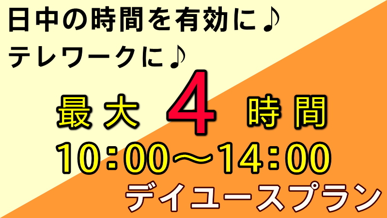 【最大4時間滞在！】テレワークにも最適★日帰りデイユース★5,000円プチダブルプラン