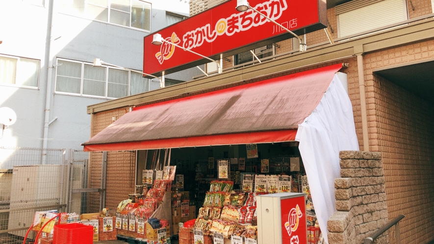 おかしのまちおか 川口店　徒歩約3分