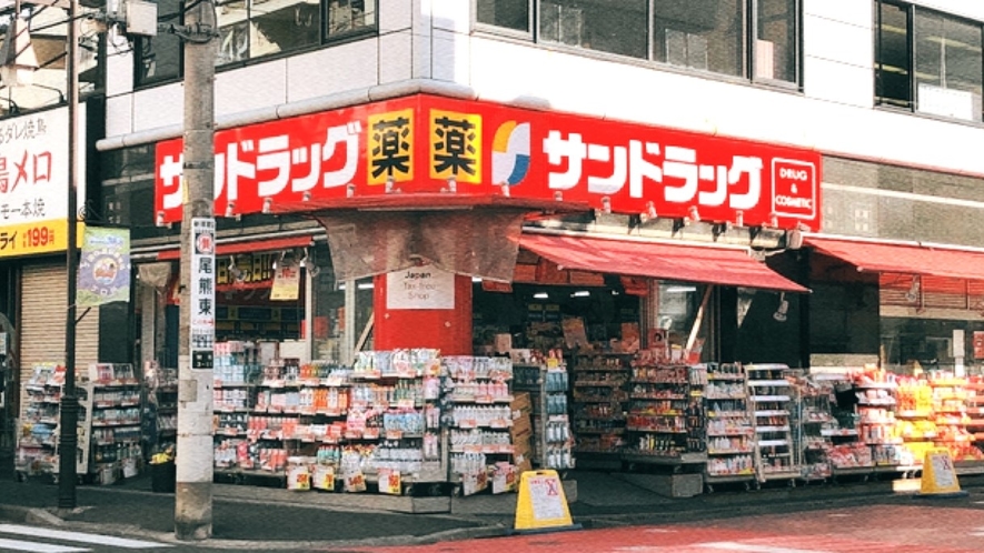 サンドラッグ 川口店　徒歩約2分