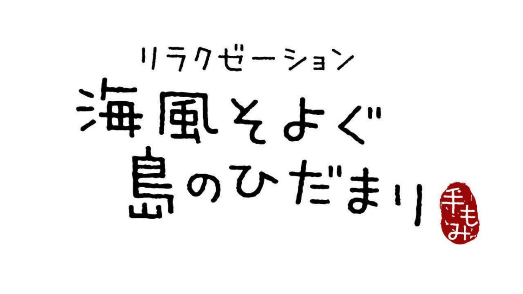 マッサージ「海風そよぐ島のひだまり」