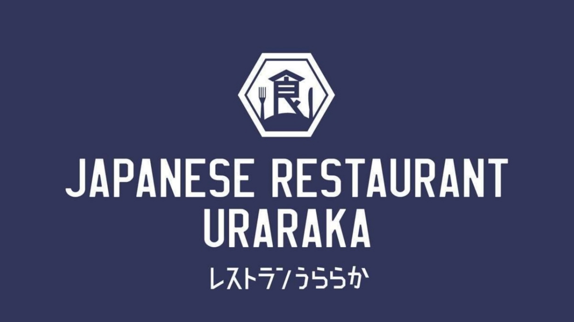 『JAPANESE RESTAURANT URARAKA』季節の食材を最大限に生かした和食レストラン