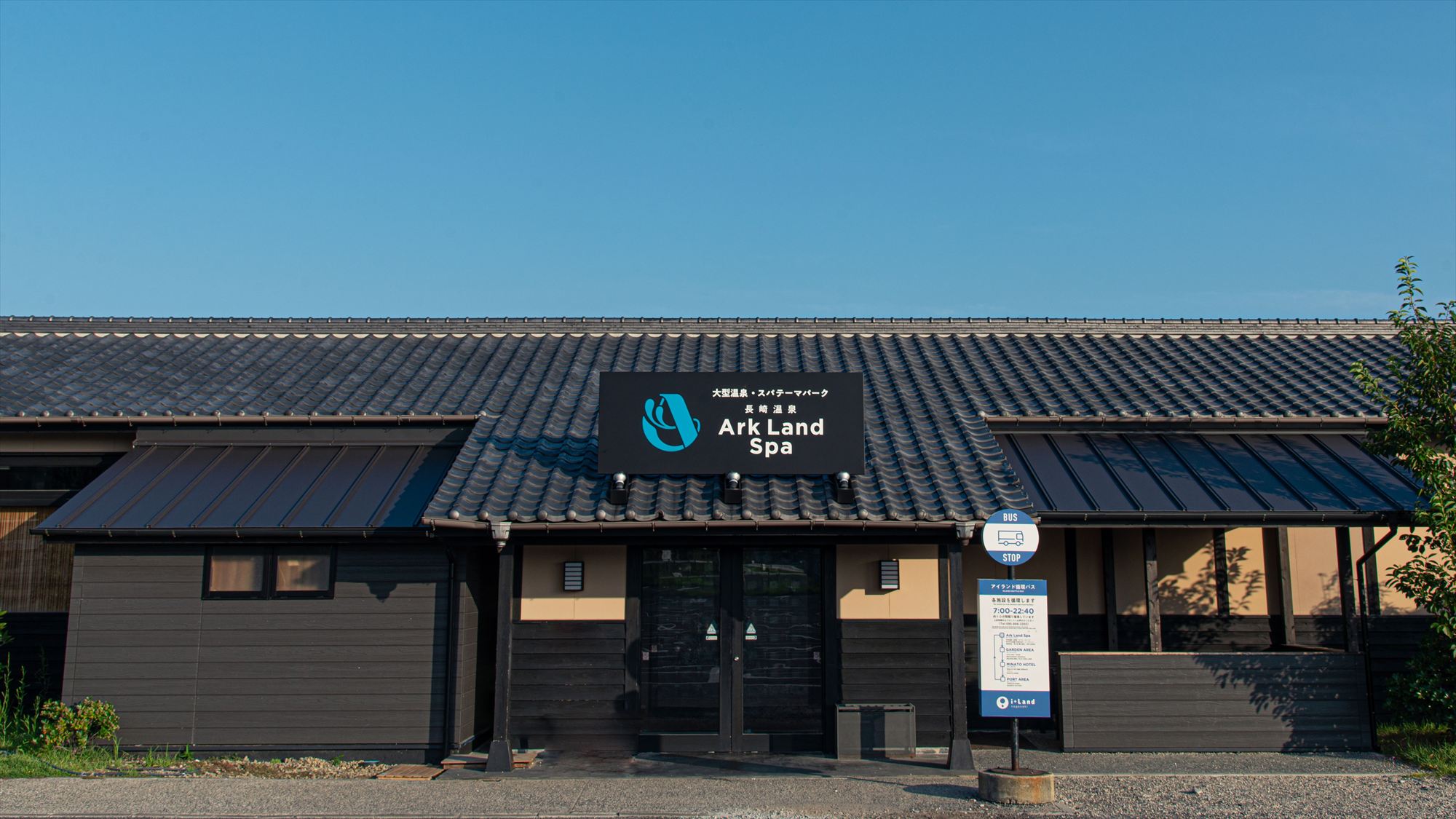大型温泉・スパテーマパーク「長崎温泉Ark Land Spa」
