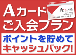 【入会金・年会費無料！】Aカード新規入会プラン（朝食付）