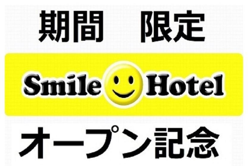 ☆期間限定☆スマイルホテル 東京新小岩オープン記念プラン（朝食付き）