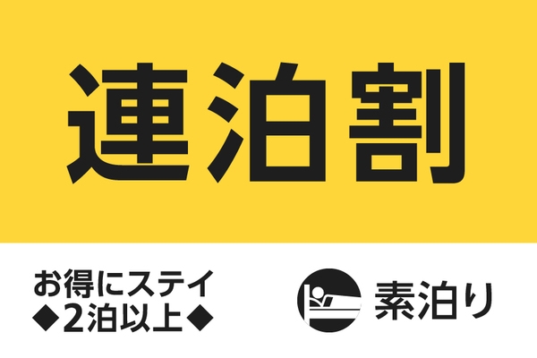 連泊プラン◇2泊以上（素泊り）