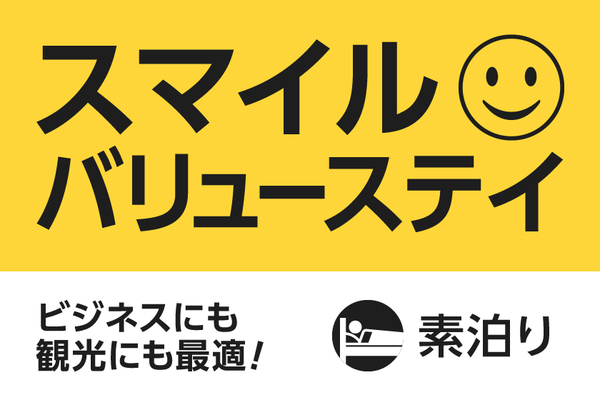 スマイルバリュー（素泊まり）