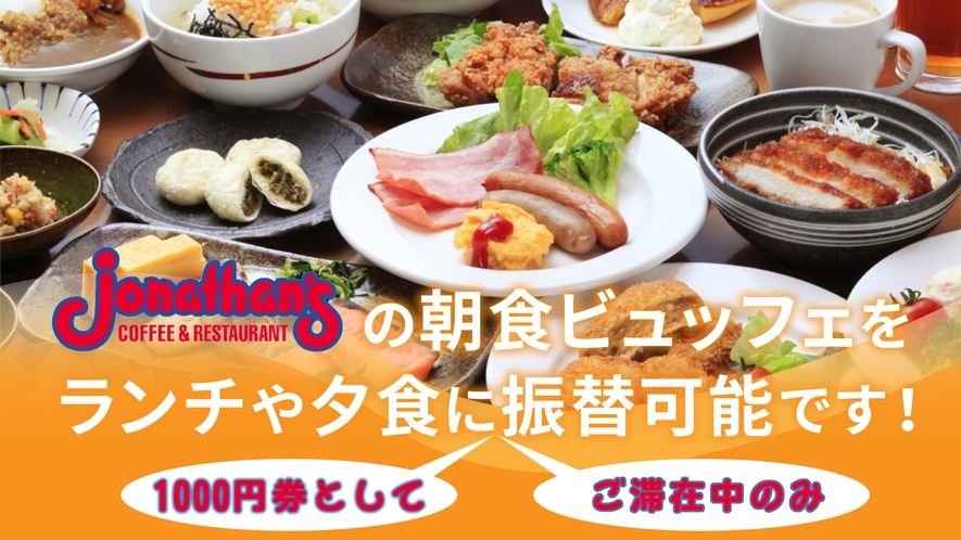 ジョナサン朝食券は1000円券としてジョナサンにて夕食やランチにご利用いただけます