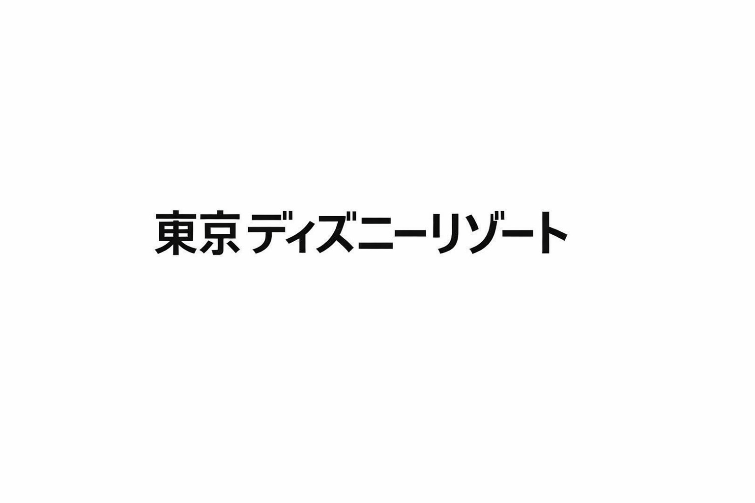 東京ディズニーリゾートまで35分