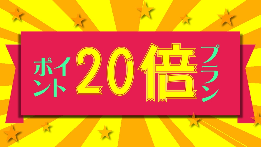 楽天スーパーポイント20倍