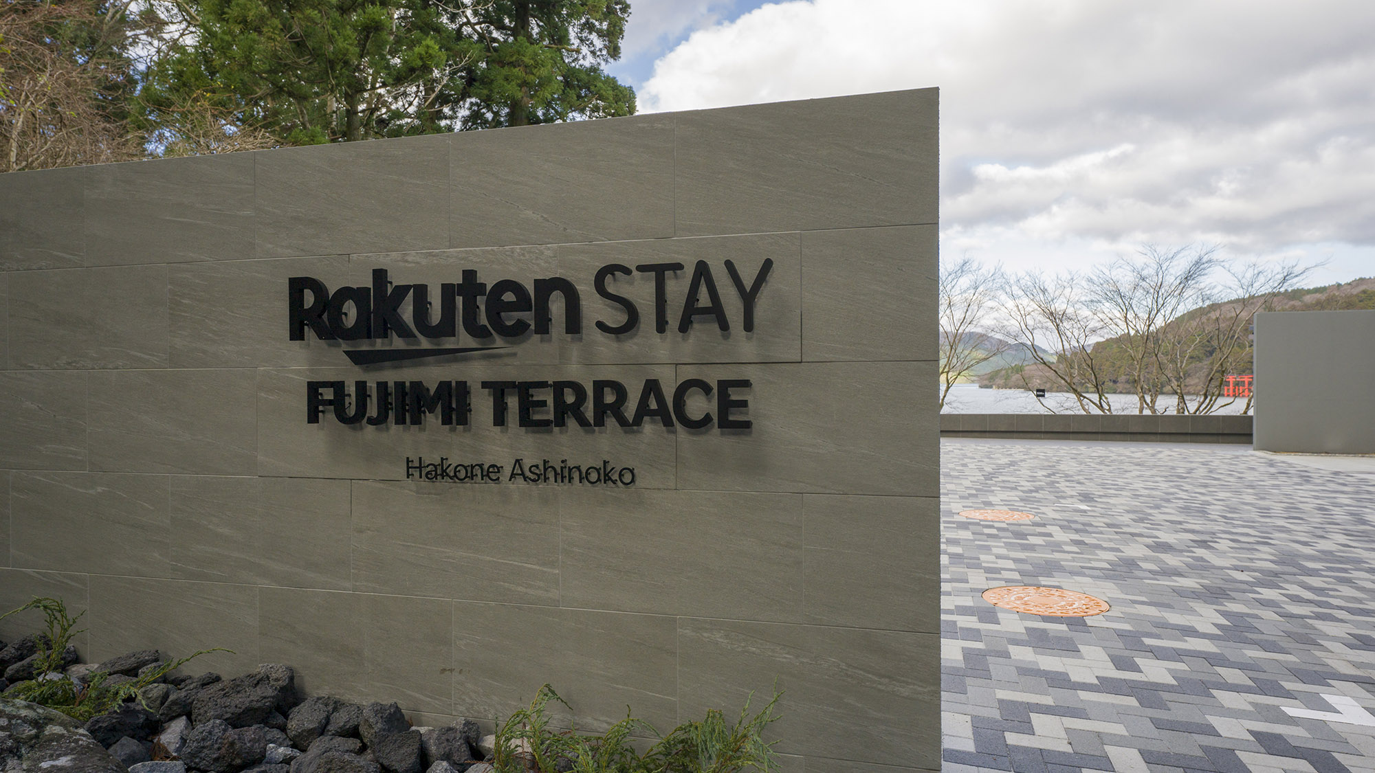 【施設入口】RakutenSTAYで日頃の疲れを癒し、特別な宿泊体験を