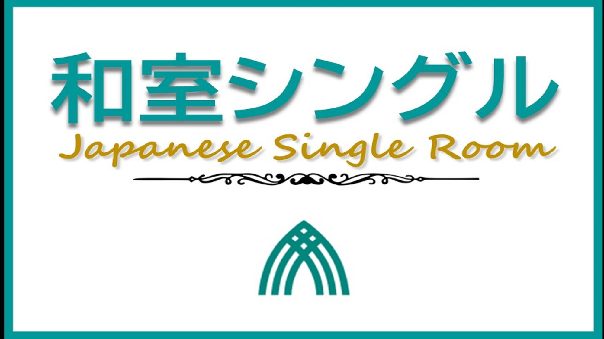 ★和室★1室限定シングル（畳部屋、喫煙室）