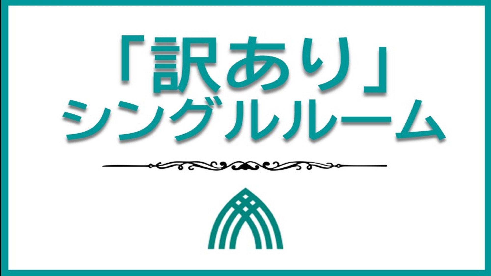 わけ有（窓開閉不可）設備等通常　【素泊まり】シングルプラン！！