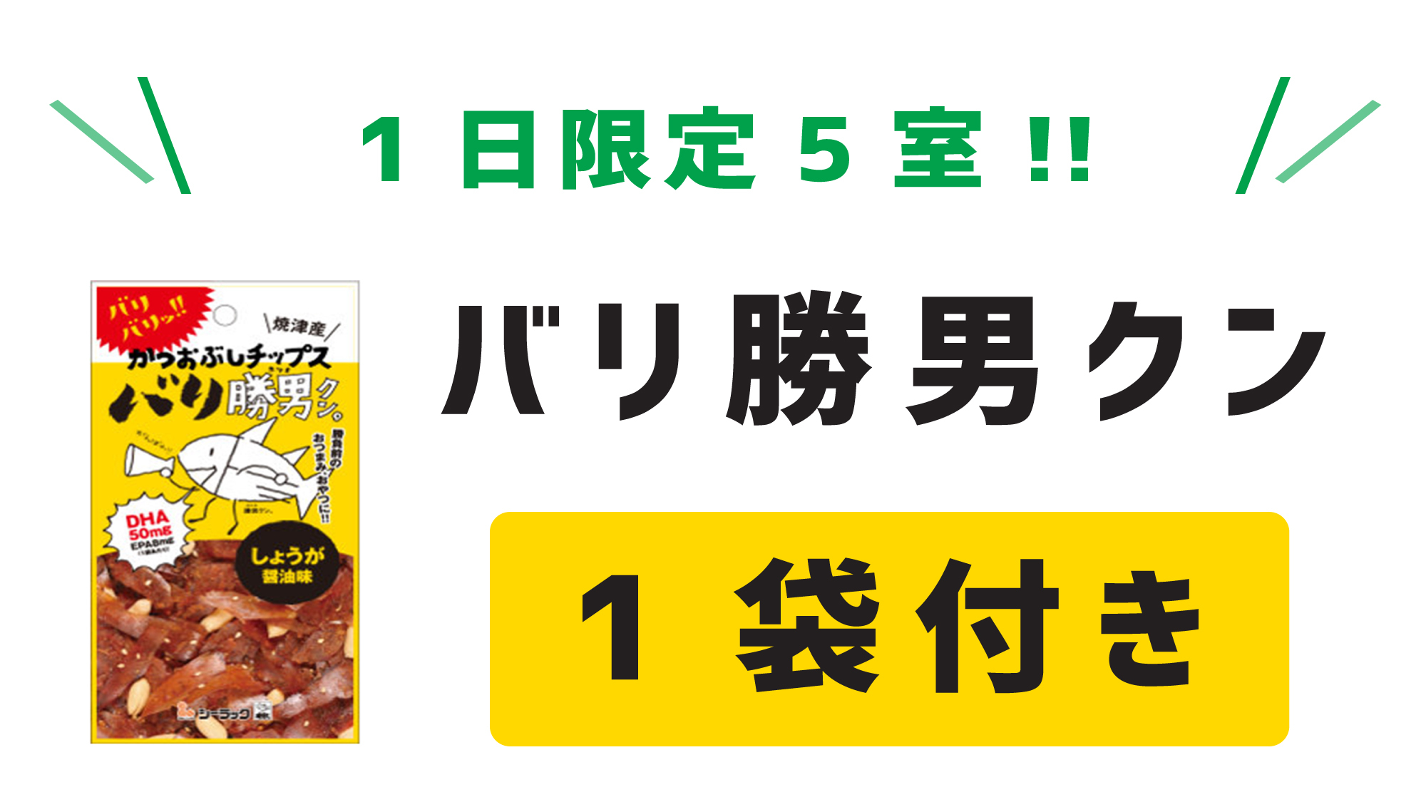 １日5室限定！【バリ勝男くん1袋付き】シングルルーム★朝食・VOD無料★無料駐車場（先着順）