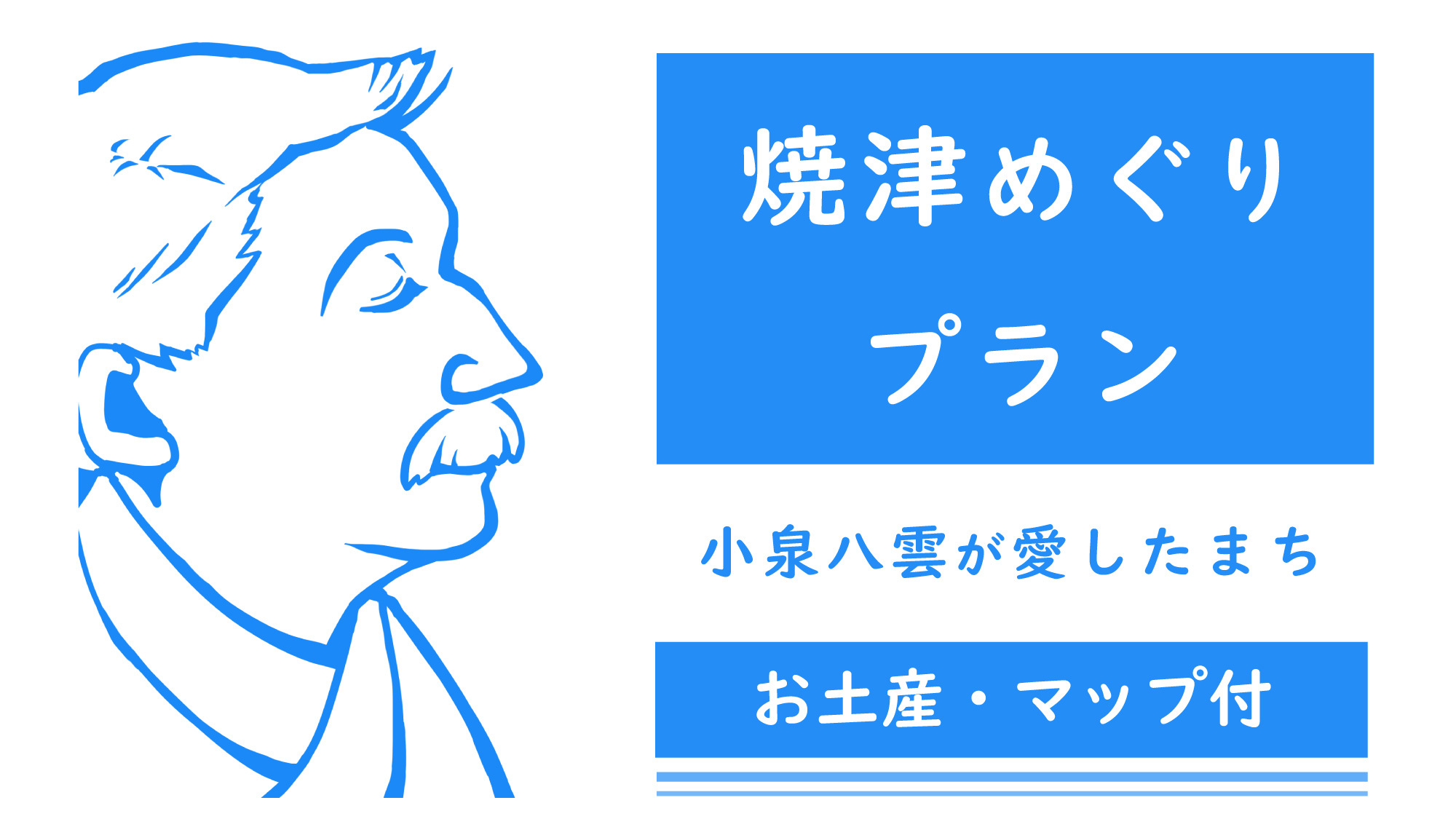 【期間限定】焼津めぐりプラン（お土産・マップ付）　★朝食・VOD無料★無料駐車場（先着順）