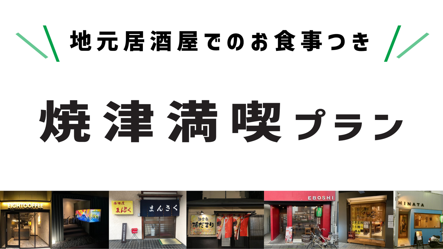 【地元居酒屋でのお食事つき】★焼津満喫プラン★