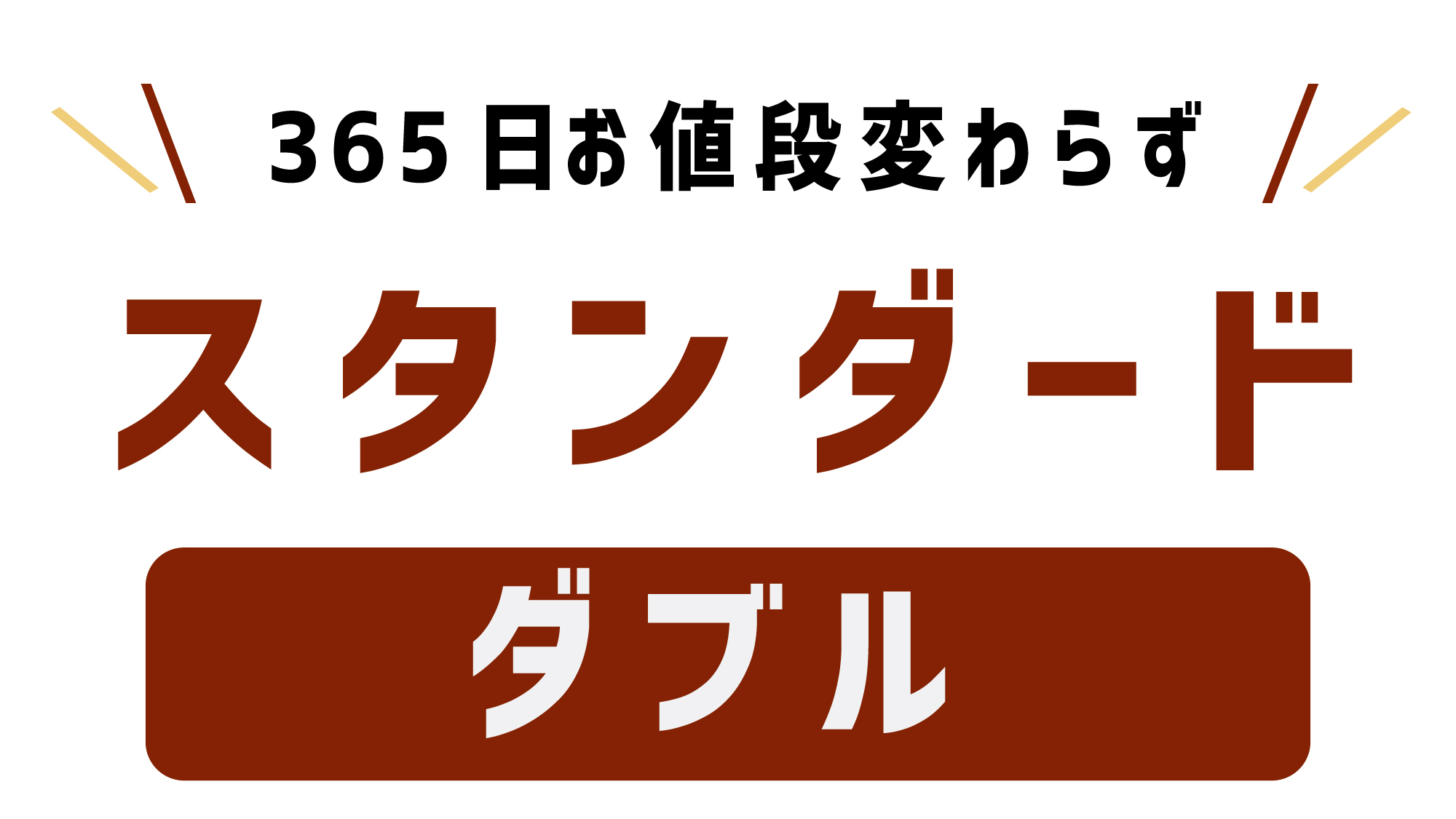 【スタンダードプラン】ダブルルーム ★朝食・VOD無料★無料駐車場（先着順）