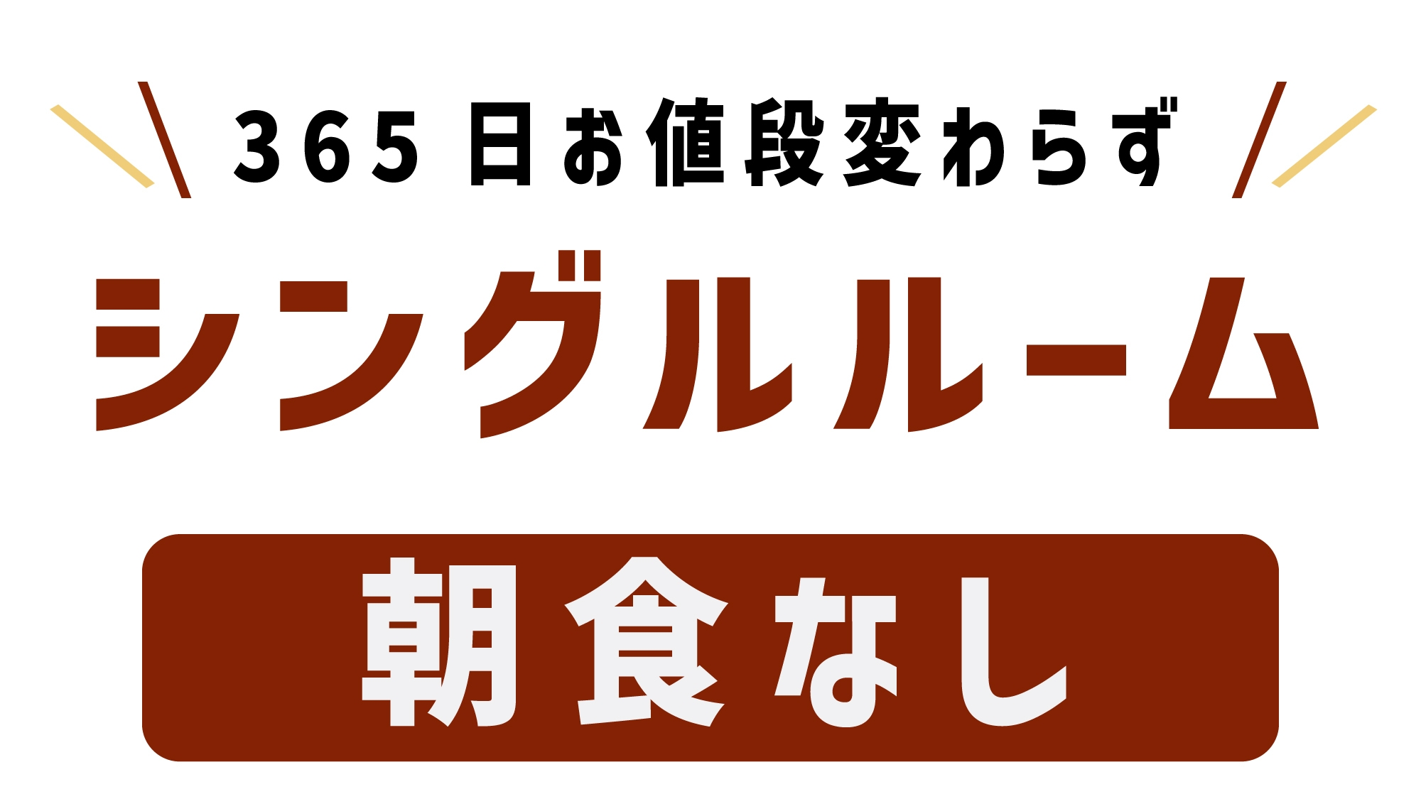 ★素泊まり★【スタンダードプラン】シングルルーム